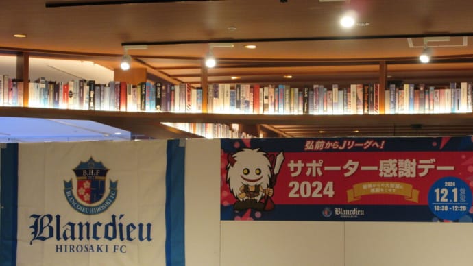ブランデュー弘前 サポーター感謝デー2024