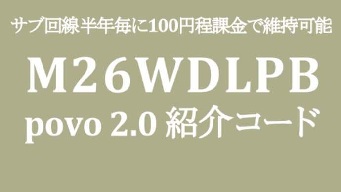 【povo 2.0】紹介コード 1日1GB程360GB/365日が今なら1,367円/月 メイン回線のMNP移行もお勧め