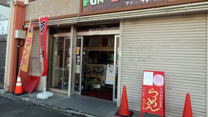 江別市 和ぶしらーめん和味 (なごみ)