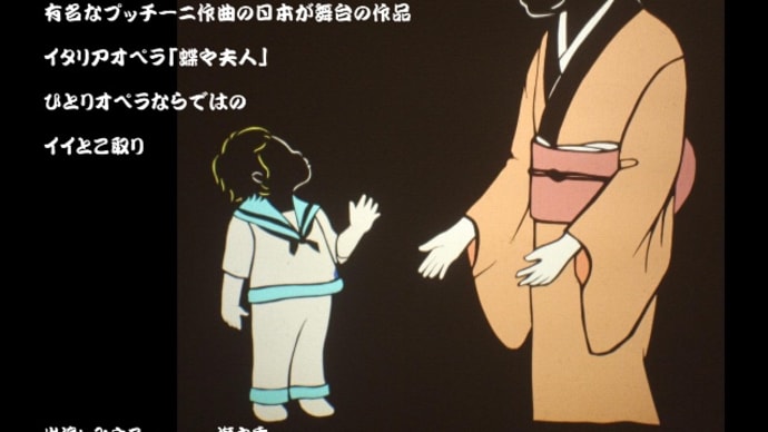 ひとりオペラ公演「蝶々夫人」