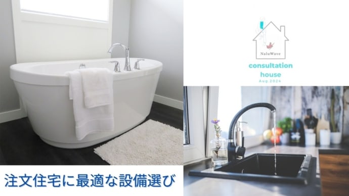 注文住宅に最適な設備選びのポイント