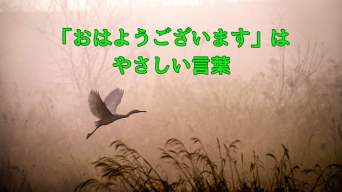 「おはようございます」は優しい言葉