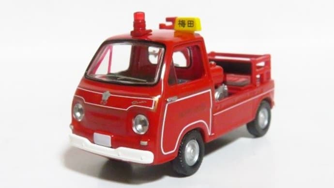 TLV　サンバー ポンプ消防車（梅田町消防団）