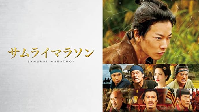 「サムライマラソン」