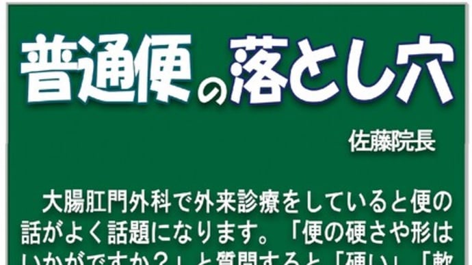 普通便の落とし穴