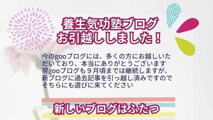 ブログ引っ越しました!「心と身体がよろこぶ気功ライフ」