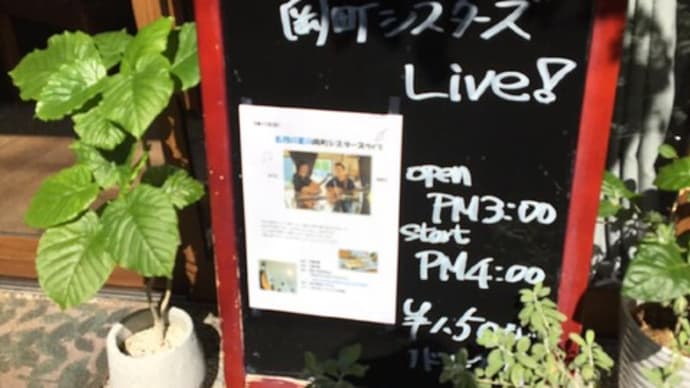 岡町シスターズ@ねいろかふぇ9/11