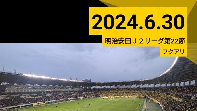 J2 第22節 ジェフユナイテッド千葉対鹿児島ユナイテッド