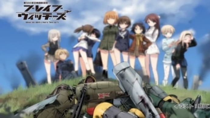 ブレイブウィッチーズ その6