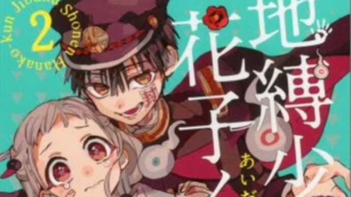 地縛少年花子くん 1〜3巻 漫画 アニメ第1期全12話 第2期全12話 ネタバレ感想