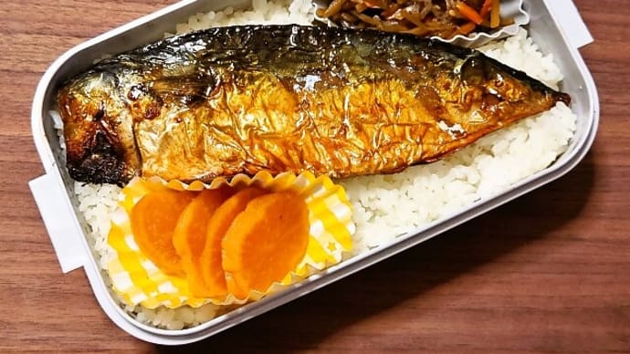 今日の手作り弁当(焼きさば弁当(焼魚弁当))(2024年10月7日)