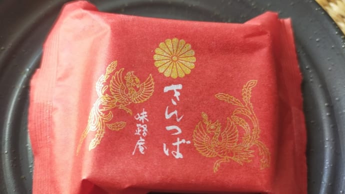 やんごとなき、きんつば