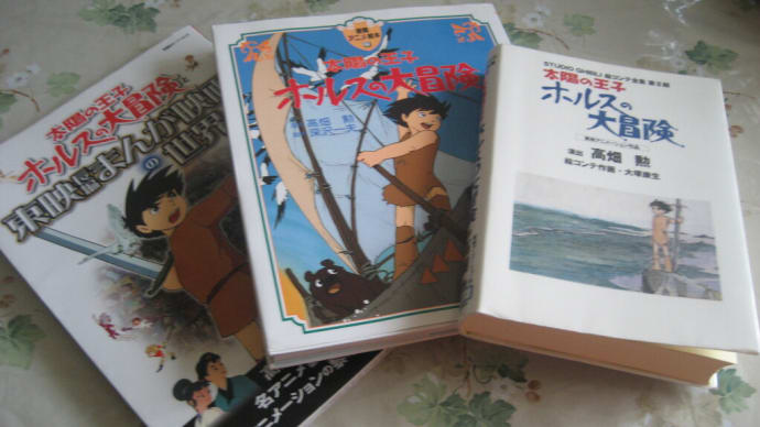 東映動画のアニメ「太陽の王子　ホルスの大冒険」をAmazon Primeで観てムック本を何冊か読みました
