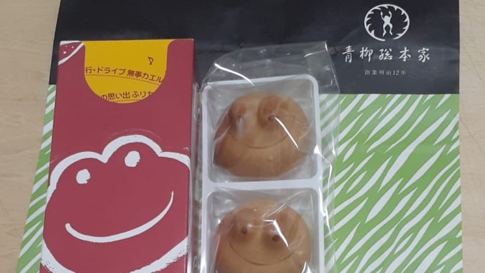 カエル饅頭　季節限定おいもあん