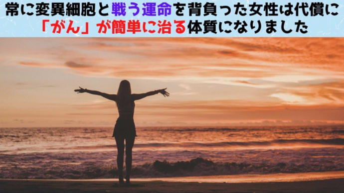 「癌」が簡単に治ってしまう体質になった女性。という研究を見て思うこと。