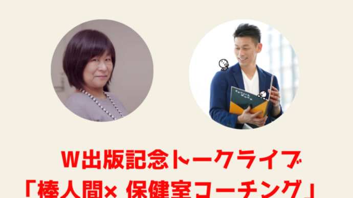 W出版記念トークライブ「棒人間×保健室コーチング」　ありがとうございました！　