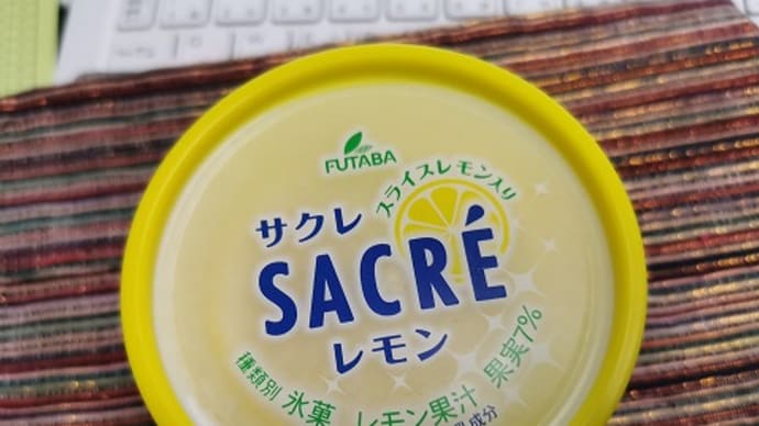 今日のアイス♪ フタバ食品「サクレレモン」始めました！ / あと40日