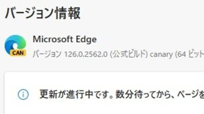 Microsoft Edge Canary チャンネルに バージョン 126.0.2563.0 が降りてきました。