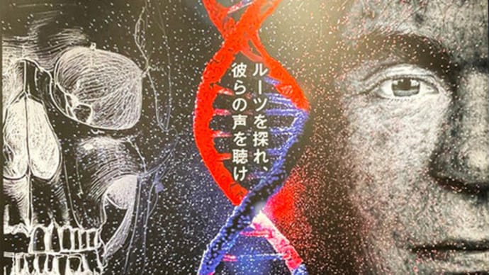 【国立科学博「古代DNA」展じっくり学習・・・】
