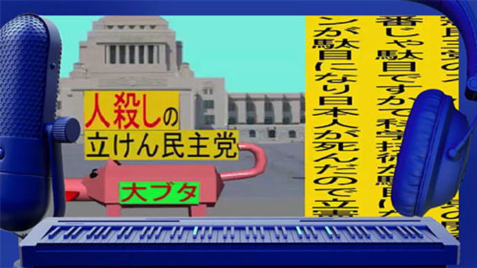 立憲民主党は人殺しのWondershare版45