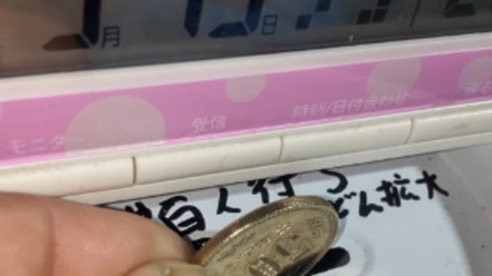 2022/09/19 今日の500円貯金