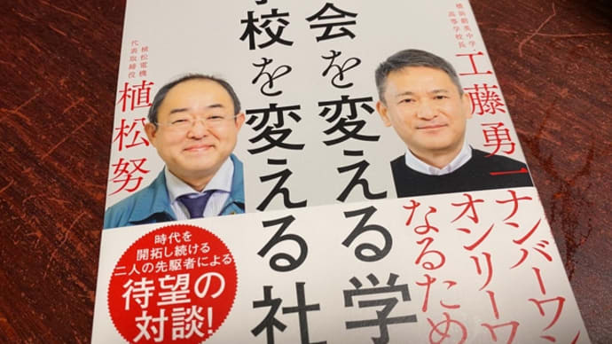 社会を変える学校、学校を変える社会。
