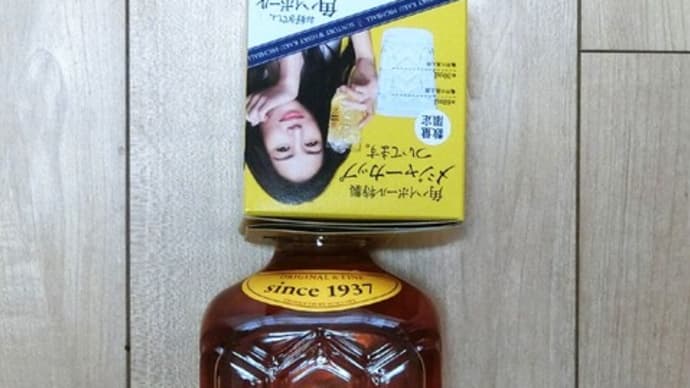 「おまけ」につられ ウイスキー「サントリー角瓶」を買いました!