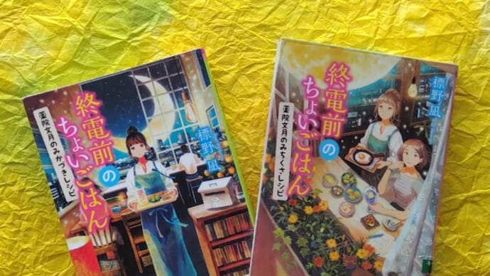 終電前のちょいごはん / 標野凪  🍴 読書記