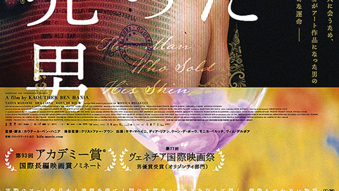 おうち映画(海外)・皮膚を売った男/ベイビー・ブローカー