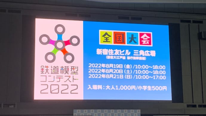 明日から鉄道模型コンテスト&国際鉄道模型コンベンション開催!