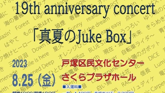 【お知らせ】8月25日開催”style-3! 19th anniversary concert 「真夏のJuke Box」”のお知らせ