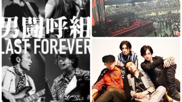 《男闘呼組 LAST FOREVER》