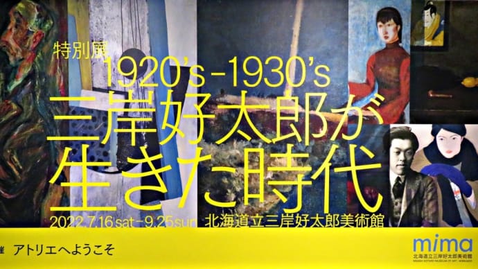 《1920's－1930's 三岸好太郎が生きた時代》～「北海道立三岸好太郎美術館」～