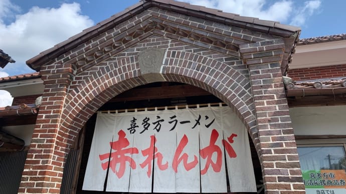 喜多方ラーメン 赤れんが