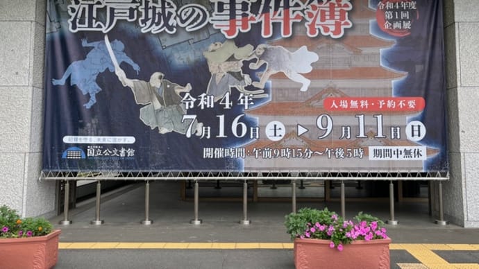 【画像】「江戸城の事件簿」(国立公文書館)