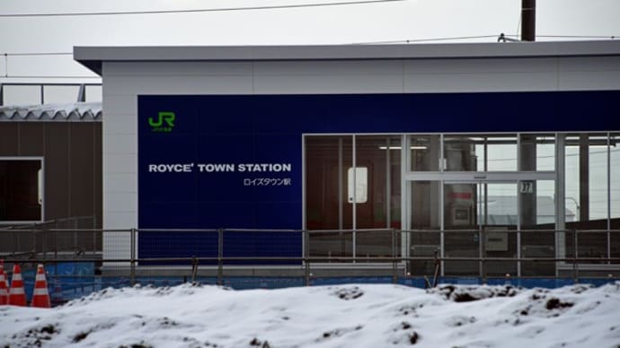 2022/3/16(水)曇り、新駅「ROYCE' TOWN STATION ロイズタウン駅」の朝風景☆