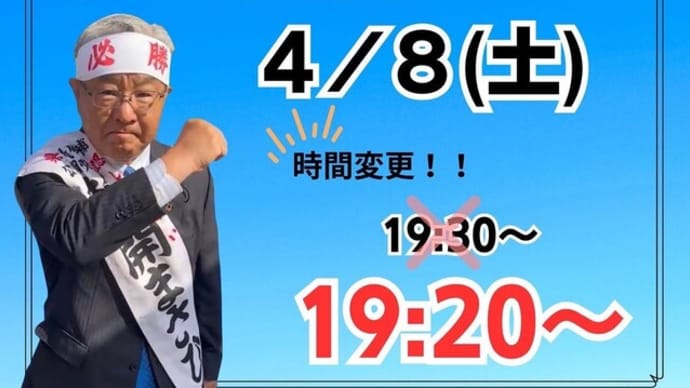 時間変更のお知らせ #新開まさひこ #統一地方選挙 #統一地方選2023 #公明党 #早良区 #選挙区 #県議会 #福岡県議会 #早良区県会 #福岡県議会議員選挙