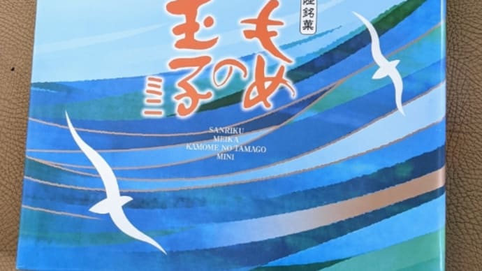 三陸銘菓「かもめの玉子」