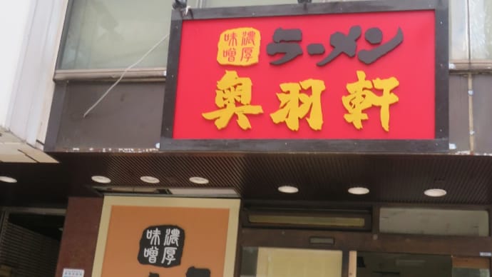 旭川で創業43年の人気店、塩らーめん店「すがわら」が東京の激戦区に殴り込み！！