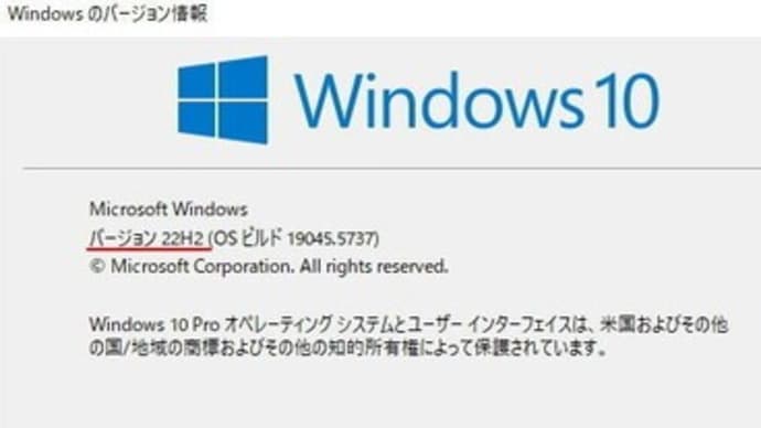 Windows10 22H2版のバージョン表記が2009になった?
