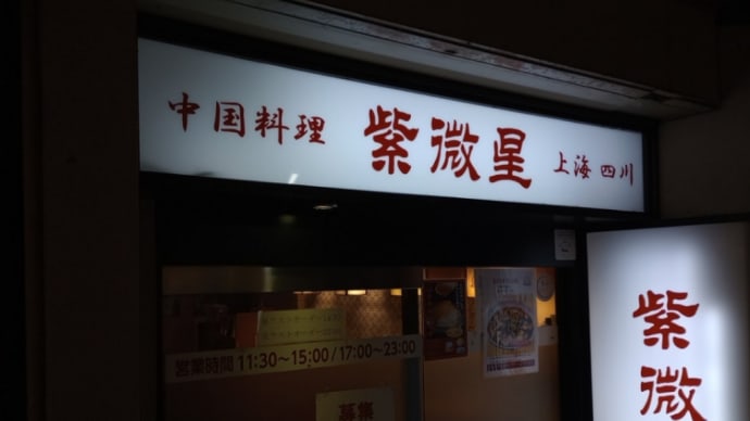 天満駅前「紫微星」の超シンプルラーメン「陽春麺」。