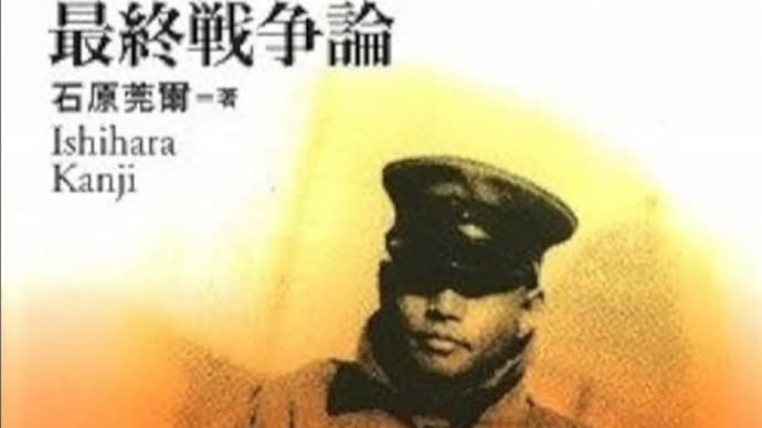 昭和15年のノスラダムス?〜石原莞爾の「世界最終戦論」の狂信とペテンと理想郷