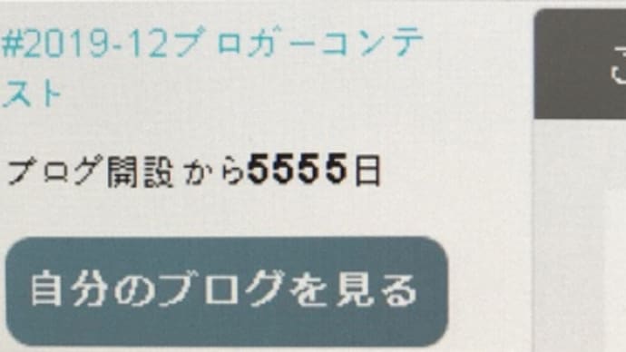 goo blog 開設から【 5555日 】