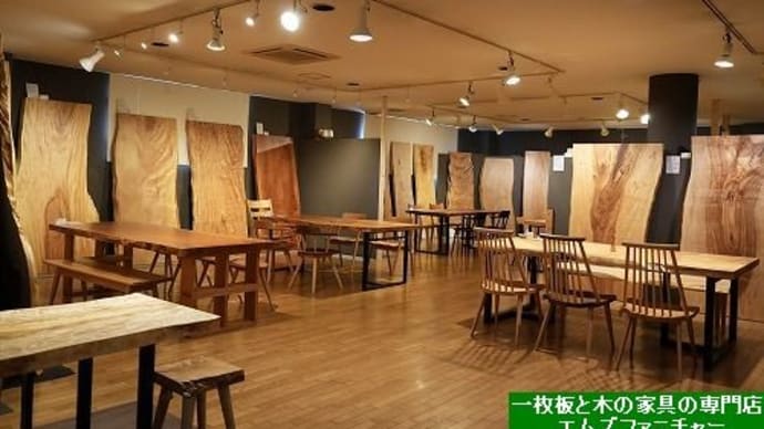 ２３３９、日本の広葉樹の一枚板ゆっくりご覧頂けたらと思います。一枚板と木の家具の専門店エムズファニチャーです。