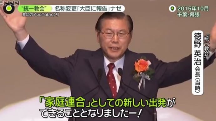 統一教会名称変更の経緯と政治家の関係