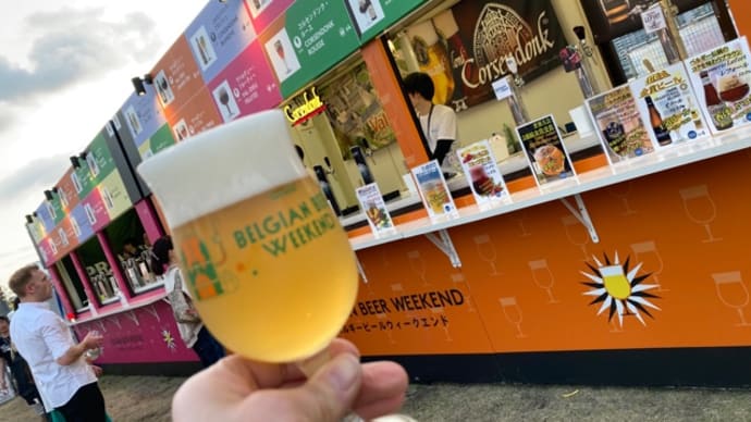 ベルギービールウィークエンドin豊洲