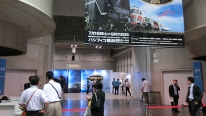 パシフィコ横浜-世界鉄道博2016