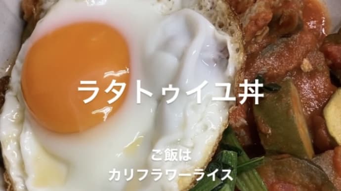 ラタトゥイユ丼?!