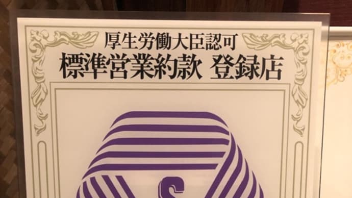 Sマーク登録店 厚生労働省認定店