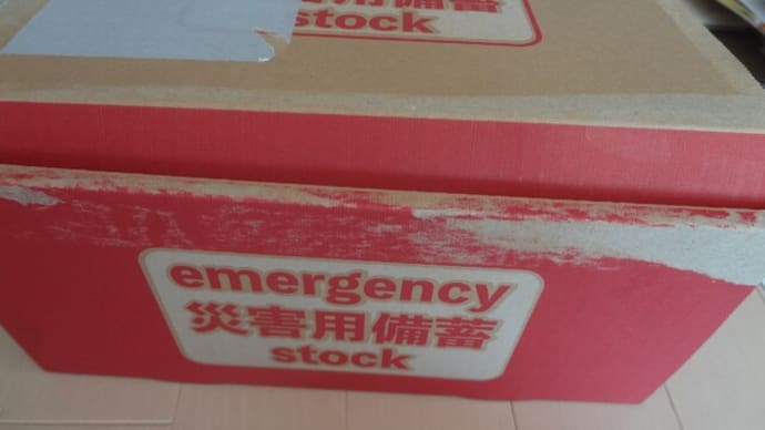 せたがや防災ギフトの防災食セット、や～っと届きました